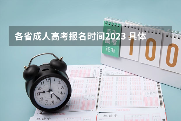 各省成人高考报名时间2023 具体时间在什么时候？