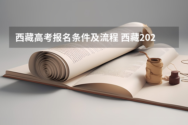 西藏高考报名条件及流程 西藏2023年成人高考报名条件及收费标准？