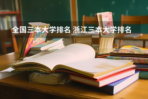 全国三本大学排名 浙江三本大学排名及分数线完整版浙江三本大学