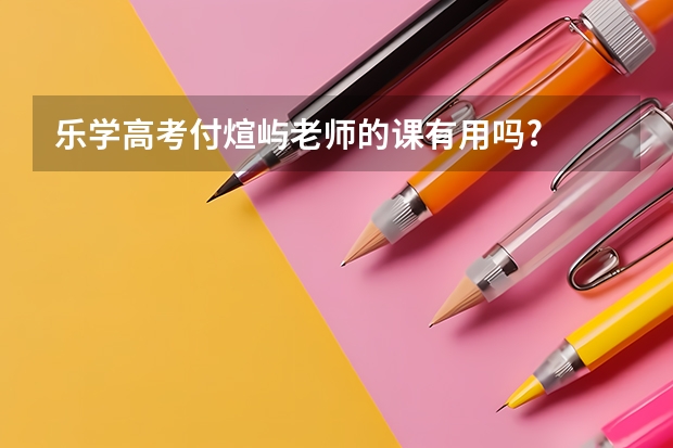 乐学高考付煊屿老师的课有用吗?