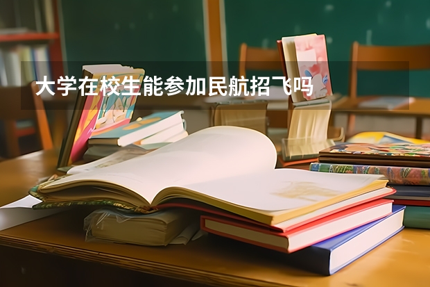 大学在校生能参加民航招飞吗