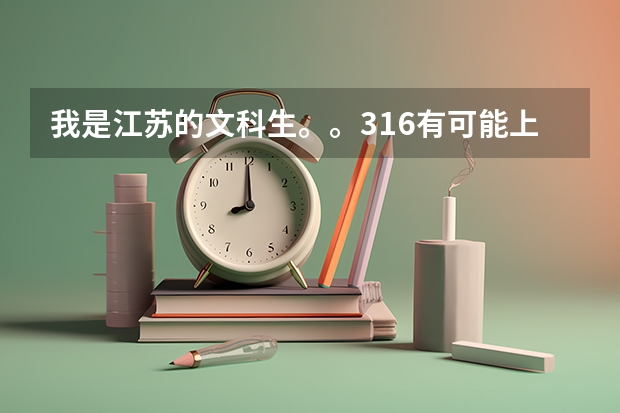 我是江苏的文科生。。316有可能上南审的金审学院吗？