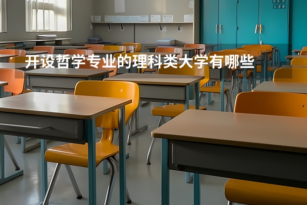 开设哲学专业的理科类大学有哪些