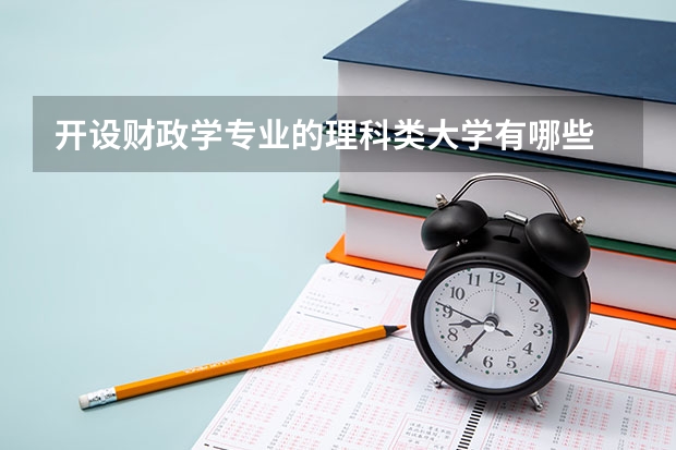 开设财政学专业的理科类大学有哪些