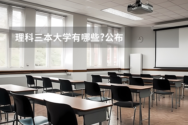 理科三本大学有哪些?公布