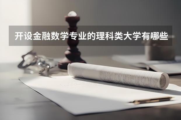 开设金融数学专业的理科类大学有哪些