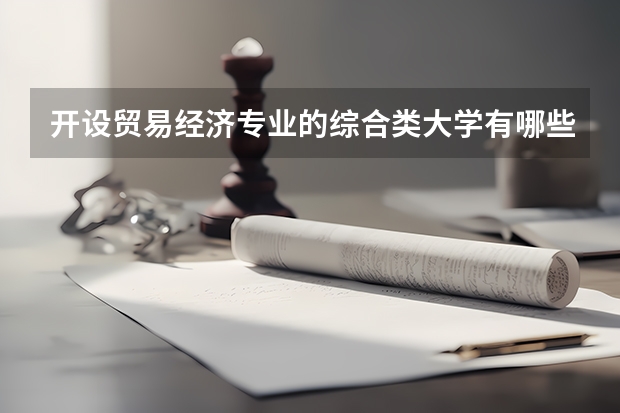 开设贸易经济专业的综合类大学有哪些