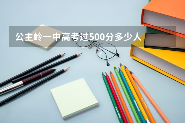 公主岭一中高考过500分多少人