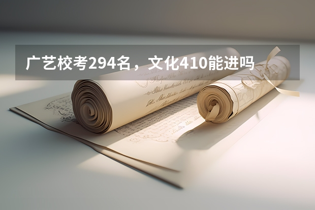 广艺校考294名，文化410能进吗