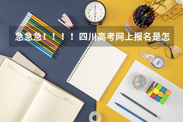 急急急！！！！四川高考网上报名是怎么弄的？先在网上报名然后隔几天再交报名费？还是报名的时