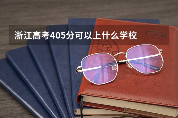 浙江高考405分可以上什么学校