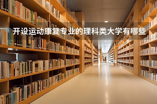 开设运动康复专业的理科类大学有哪些