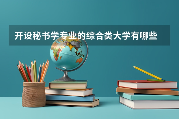 开设秘书学专业的综合类大学有哪些