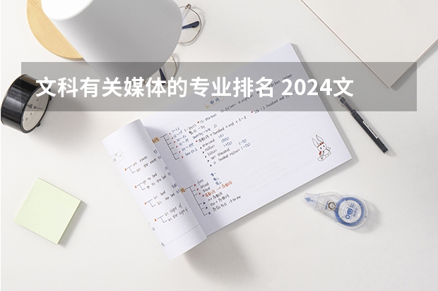 文科有关媒体的专业排名 2024文科最赚钱的专业排名