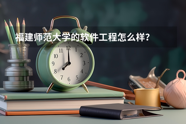 福建师范大学的软件工程怎么样？