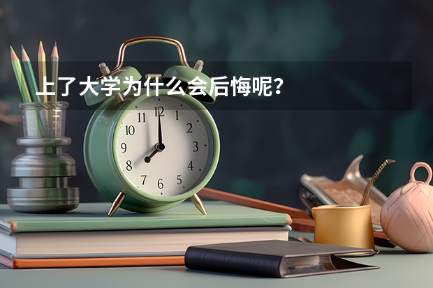 上了大学为什么会后悔呢？