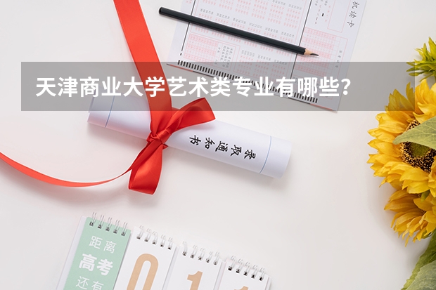 天津商业大学艺术类专业有哪些？