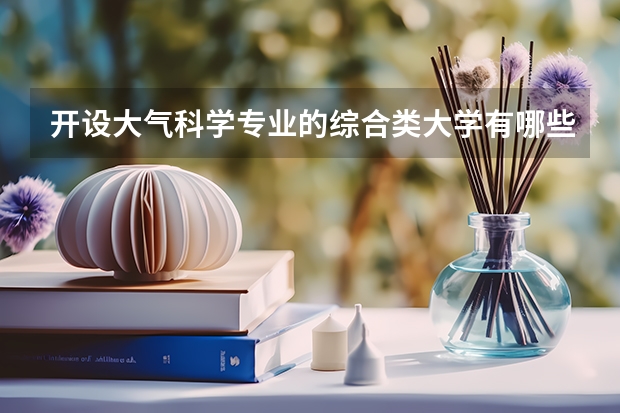 开设大气科学专业的综合类大学有哪些