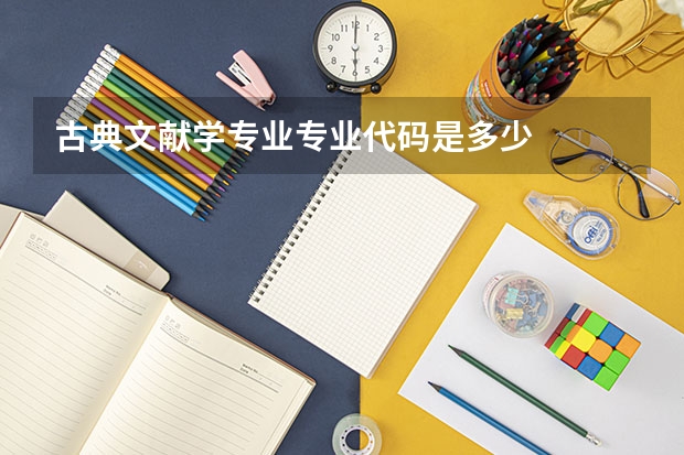 古典文献学专业专业代码是多少