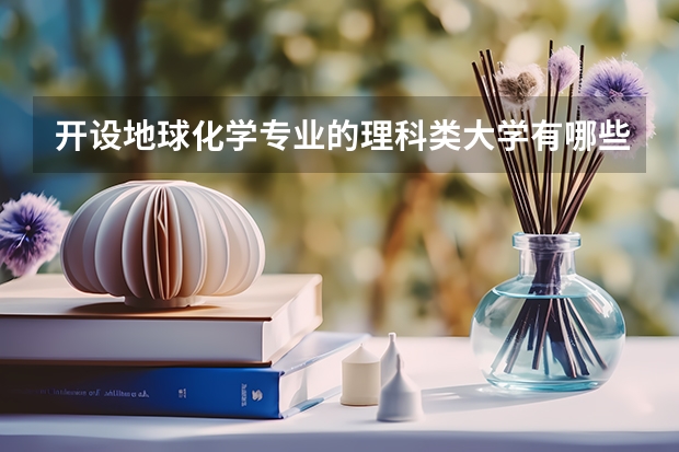 开设地球化学专业的理科类大学有哪些