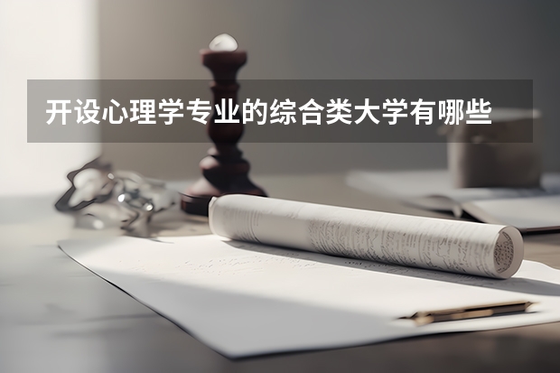 开设心理学专业的综合类大学有哪些