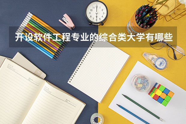 开设软件工程专业的综合类大学有哪些