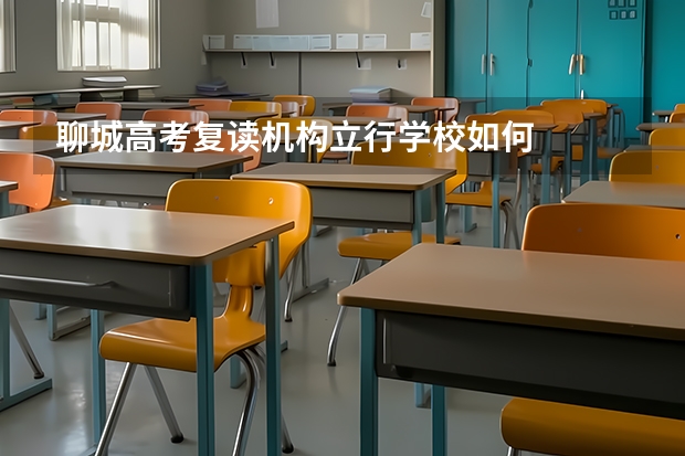 聊城高考复读机构立行学校如何