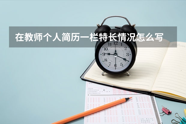 在教师个人简历一栏特长情况怎么写