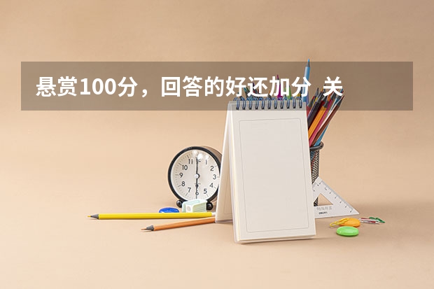 悬赏100分，回答的好还加分  关于学籍怎么转