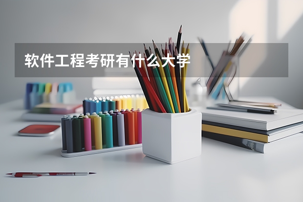 软件工程考研有什么大学