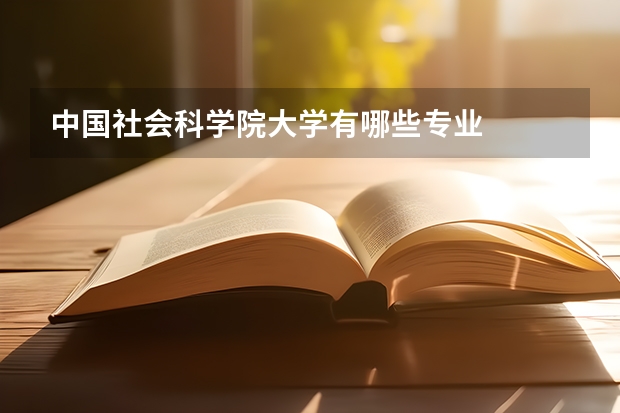 中国社会科学院大学有哪些专业