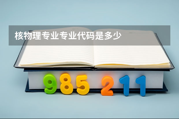 核物理专业专业代码是多少