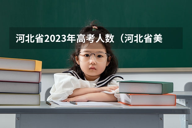 河北省2023年高考人数（河北省美术联考时间2024）