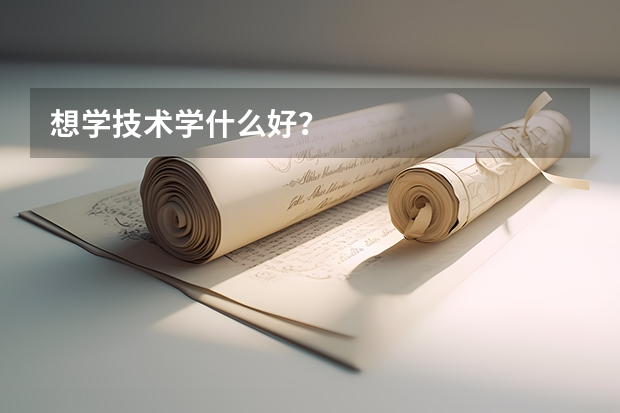 想学技术学什么好？