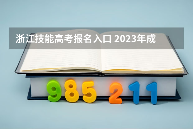 浙江技能高考报名入口 2023年成人专升本报名入口官网在哪