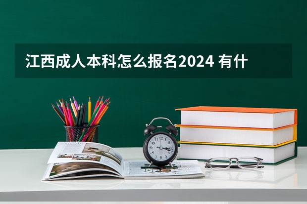 江西成人本科怎么报名2024 有什么限制要求？