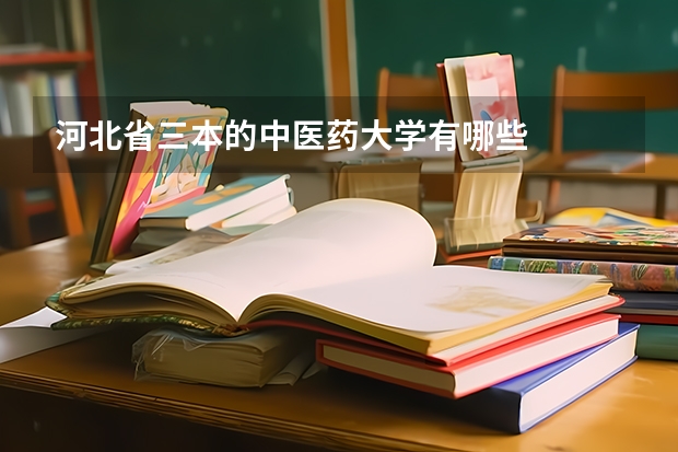 河北省三本的中医药大学有哪些