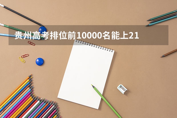 贵州高考排位前10000名能上211吗