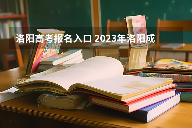 洛阳高考报名入口 2023年洛阳成人高考时间