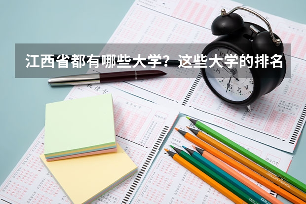 江西省都有哪些大学？这些大学的排名情况是怎样的？