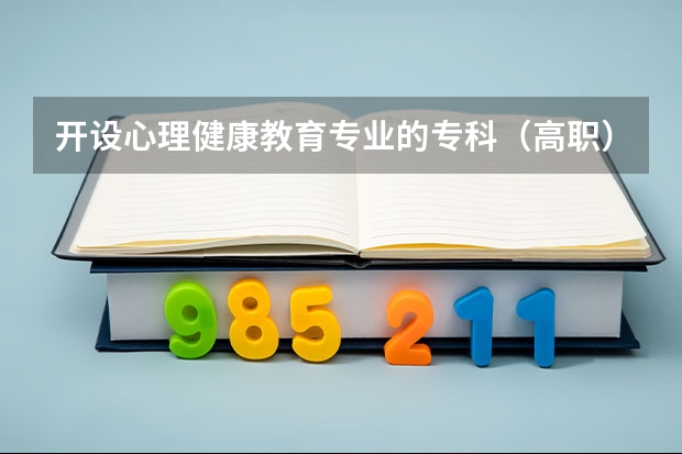 开设心理健康教育专业的专科（高职）类大学有哪些