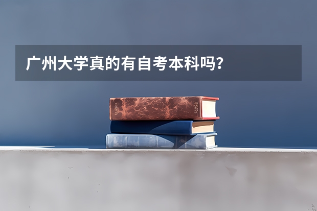 广州大学真的有自考本科吗？