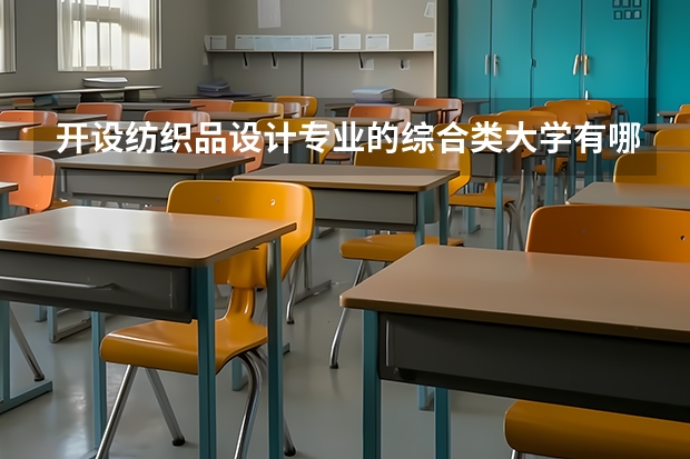 开设纺织品设计专业的综合类大学有哪些