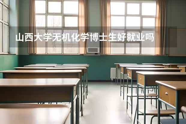 山西大学无机化学博士生好就业吗