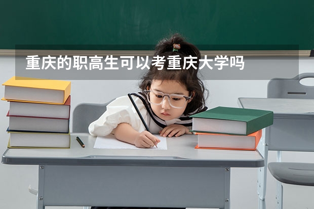 重庆的职高生可以考重庆大学吗