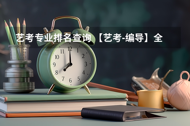 艺考专业排名查询 【艺考-编导】全国编导类高校排名