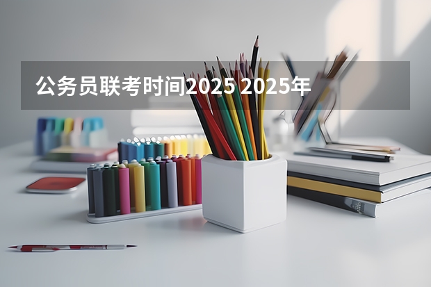 公务员联考时间2025 2025年中国劳动关系学院在职研究生招生简章汇总！