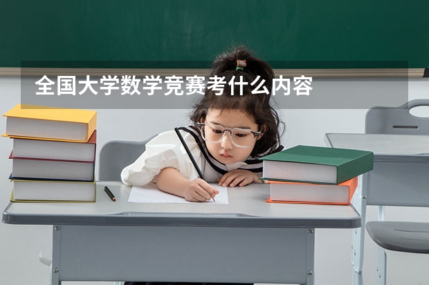 全国大学数学竞赛考什么内容