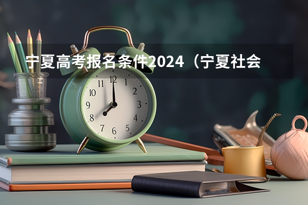 宁夏高考报名条件2024（宁夏社会青年高考报名条件）