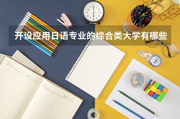 开设应用日语专业的综合类大学有哪些